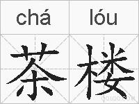 茶楼的拼音