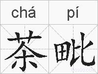 茶毗的拼音