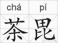 茶毘的拼音
