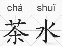 茶水的拼音