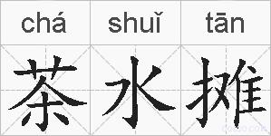 茶水摊的拼音