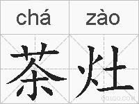 茶灶的拼音