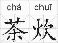 茶炊的拼音