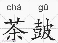 茶皷的拼音