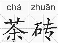 茶砖的拼音
