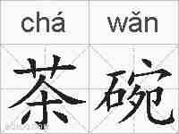 茶碗的拼音