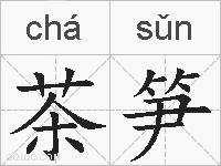 茶笋的拼音