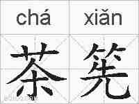 茶筅的拼音