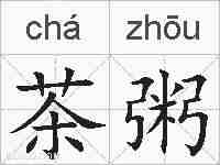 茶粥的拼音