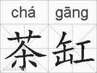 茶缸的拼音