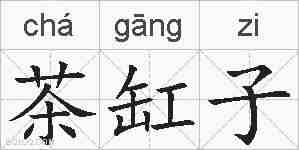 茶缸子的拼音
