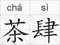 茶肆的拼音