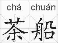 茶船的拼音