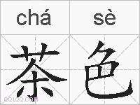 茶色的拼音