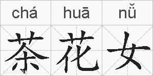 茶花女的拼音