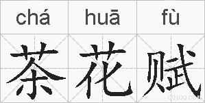 茶花赋的拼音
