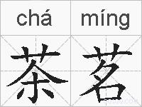 茶茗的拼音