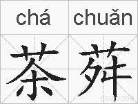 茶荈的拼音