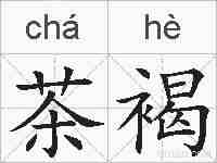 茶褐的拼音