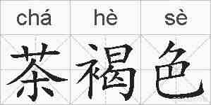 茶褐色的拼音