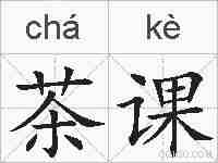 茶课的拼音