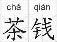 茶钱的拼音
