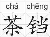 茶铛的拼音