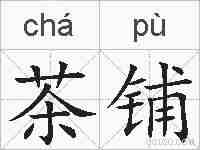 茶铺的拼音