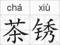 茶锈的拼音