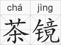 茶镜的拼音