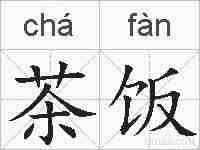茶饭的拼音