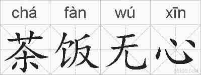 茶饭无心的拼音