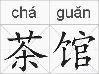 茶馆的拼音