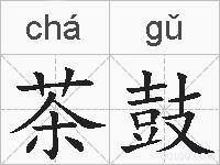 茶鼓的拼音