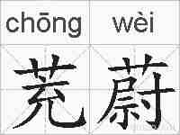 茺蔚的拼音