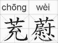 茺藯的拼音