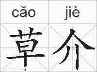 草介的拼音