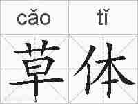 草体的拼音