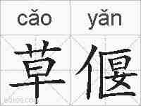 草偃的拼音