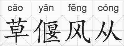 草偃风从的拼音
