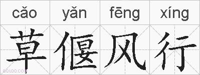 草偃风行的拼音