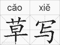 草写的拼音