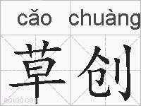 草创的拼音