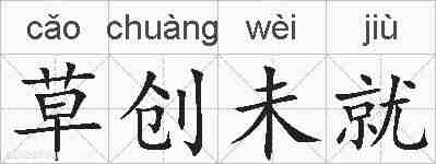 草创未就的拼音
