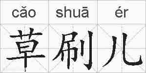 草刷儿的拼音