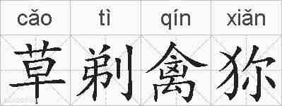 草剃禽狝的拼音