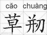 草剏的拼音