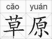 草原的拼音