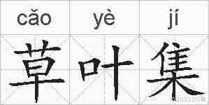 草叶集的拼音