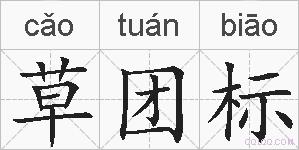 草团标的拼音